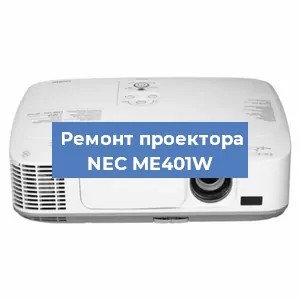 Замена поляризатора на проекторе NEC ME401W в Ижевске